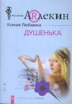 Душенька