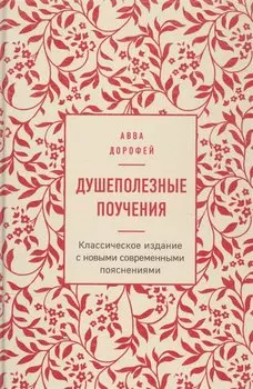 Душеполезные поучения