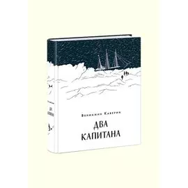 Два капитана