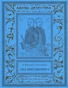 Два миллионера