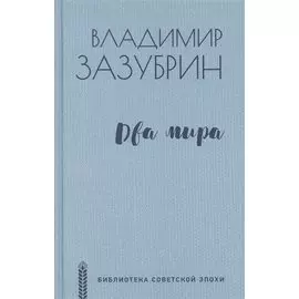 Два мира