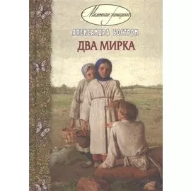 Два мирка