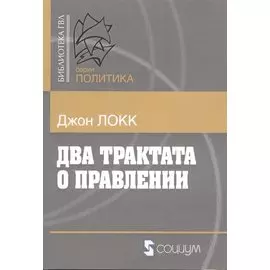 Два трактата о правлении (мБ-каГВЛ Политика) Локк (2 вида)