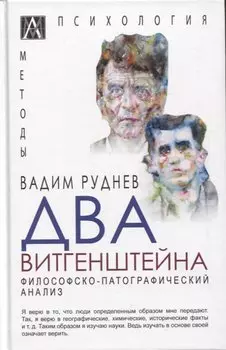 Два Витгенштейна. Философско-патографический анализ