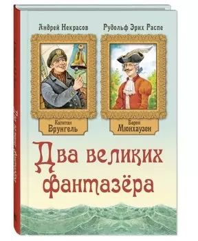 Два великих фантазера