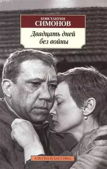 Двадцать дней без войны
