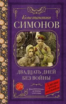 Двадцать дней без войны: повесть