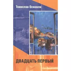 Двадцать первый (16+)