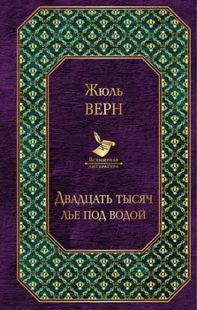 Двадцать тысяч лье под водой