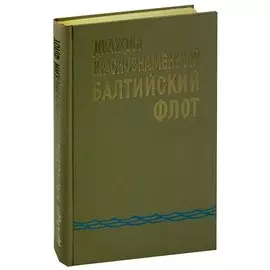 Дважды Краснознаменный Балтийский флот