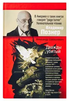 Дважды убитый