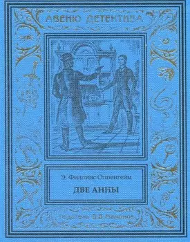 Две Анны