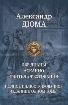 Две Дианы. Асканио. Учитель фехтования