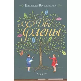 Две Елены