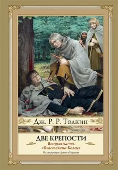 Две крепости. Второе издание с иллюстрациями Дениса Гордеева