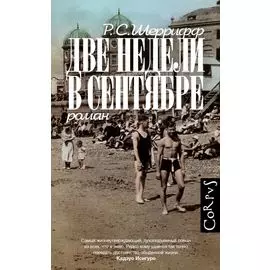 Две недели в сентябре: роман