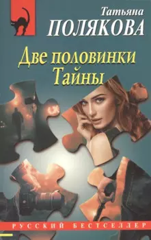 Две половинки Тайны