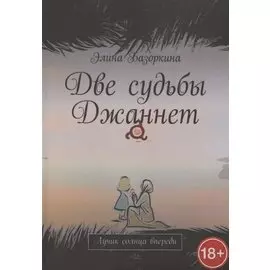 Две судьбы Джаннет