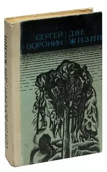 Две жизни