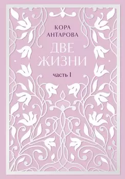 Две жизни. Двухтомник. Эксклюзивное оформление "Сияние света". Все части в двух томах