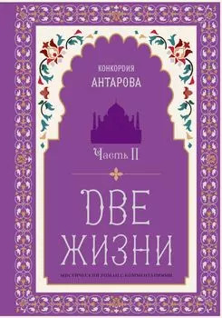 Две жизни. Мистический роман с комментариями. Часть II