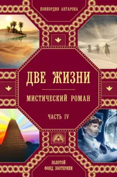 Две жизни. Роман с комментариями. Часть 4