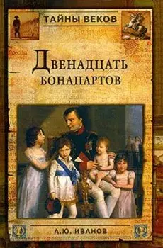 Двенадцать Бонапартов