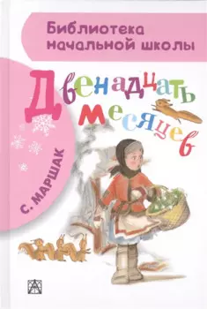 Двенадцать месяцев: пьеса