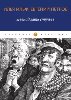 Двенадцать стульев: роман, рассказ