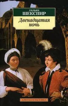 Двенадцатая ночь