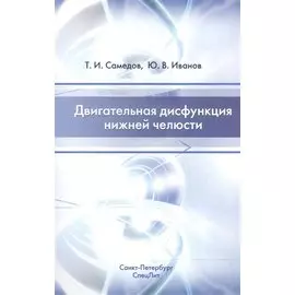Двигательная дисфункция нижней челюсти Изд.2