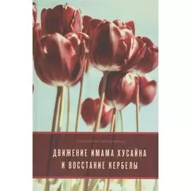 Движение Имама Хусайна и восстание Кербелы