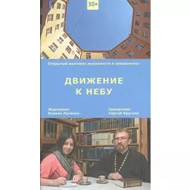 Движение к Небу.