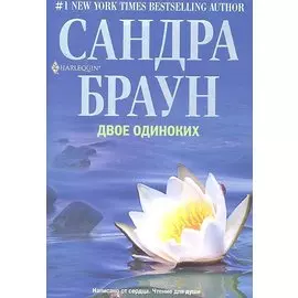 Двое одиноких