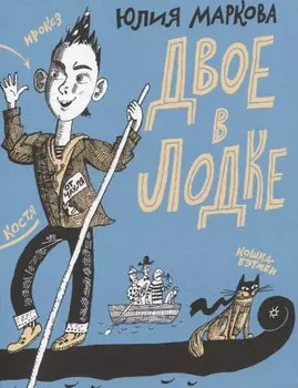 Двое в лодке