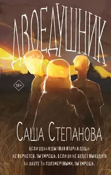 Двоедушник