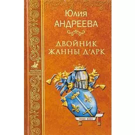 Двойник Жанны д Арк