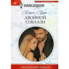 Двойной соблазн