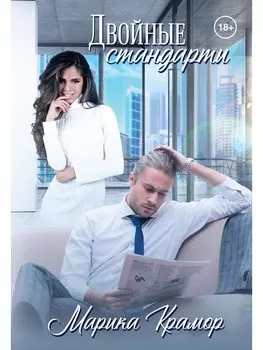 Двойные стандарты