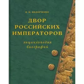 Двор российских императоров