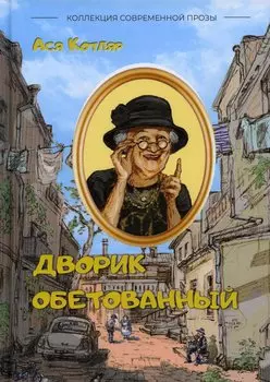 Дворик обетованный: сборник рассказов