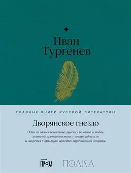 Дворянское гнездо. Роман