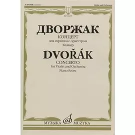 Дворжак А. Концерт: для скрипки с оркестром. Клавир