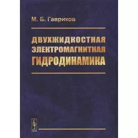 Двухжидкостная электромагнитная гидродинамика