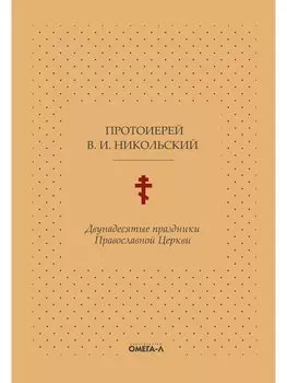 Двунадесятые праздники Православной Церкви, или Цветник церковного сада