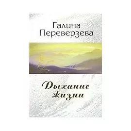 Дыхание жизни (мягк). Переверзева Г. (Новый центр)