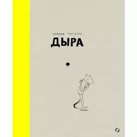 Дыра