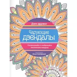 Дзен-дудлинг. Чарующие дзендалы
