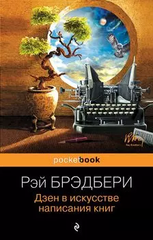 Дзен в искусстве написания книг