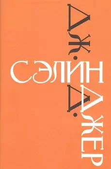 Дж. Д. Сэлинджер. Знаменитые произведения